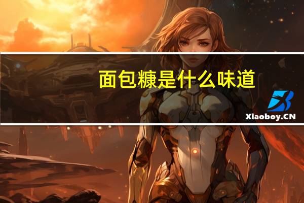 面包糠是什么味道（面包糠是什么）