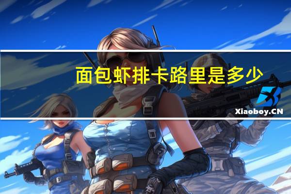 面包虾排卡路里是多少