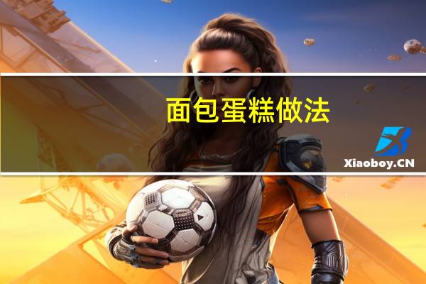 面包蛋糕做法（面包蛋糕）