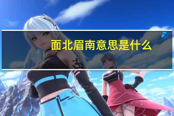 面北眉南意思是什么
