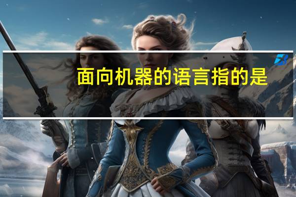 面向机器的语言指的是