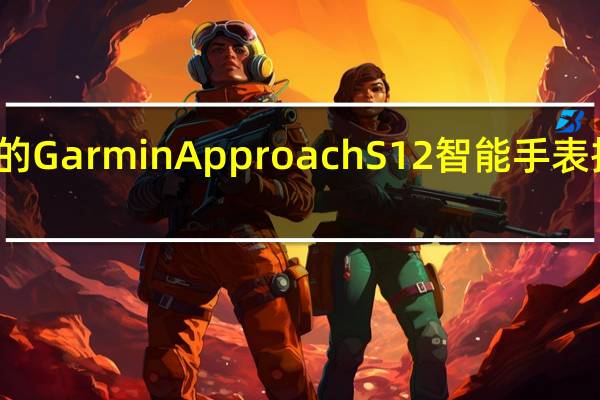 面向高尔夫球手的GarminApproachS12智能手表推出价格为卢比20990