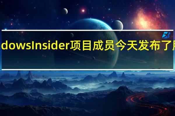 面向Dev频道的WindowsInsider项目成员今天发布了服务渠道更新KB5016322