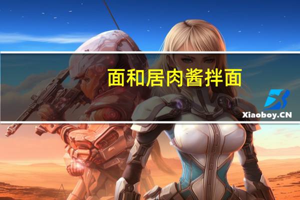 面和居 肉酱拌面 (面条)的热量是多少