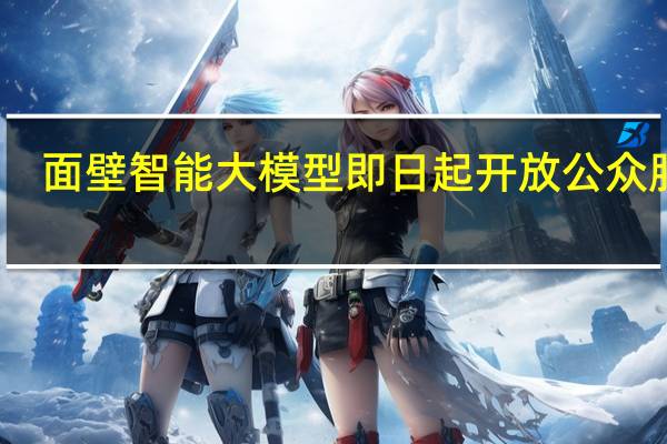 面壁智能大模型即日起开放公众服务