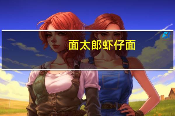 面太郎 虾仔面(烧烤味/香辣味)的热量是多少