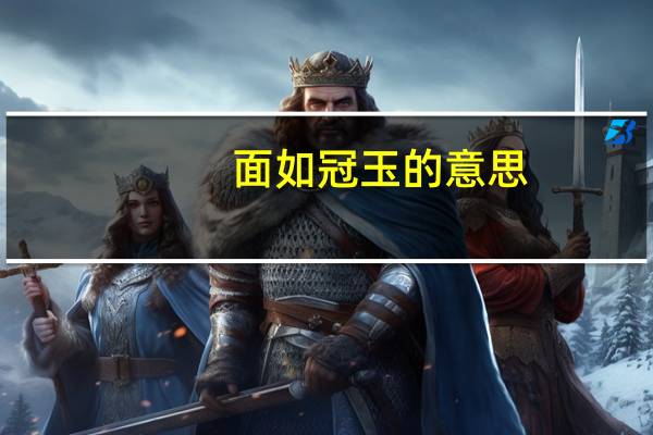 面如冠玉的意思