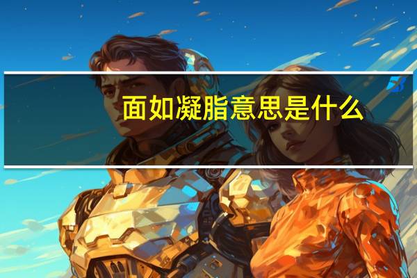面如凝脂意思是什么