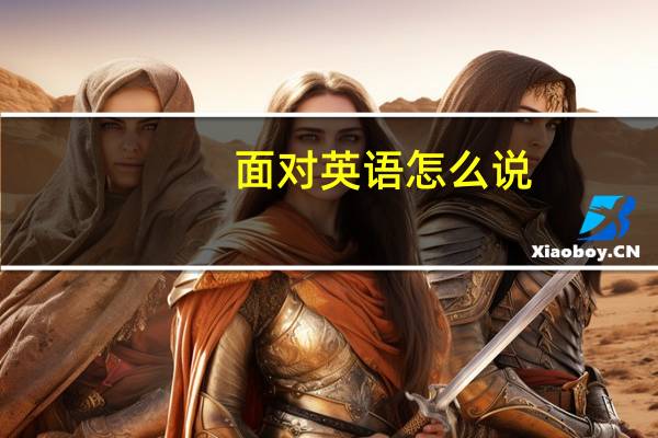 面对英语怎么说