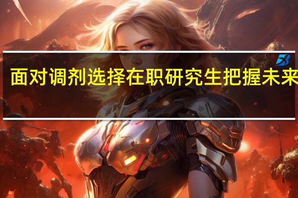 面对调剂选择在职研究生把握未来航向