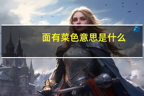 面有菜色意思是什么