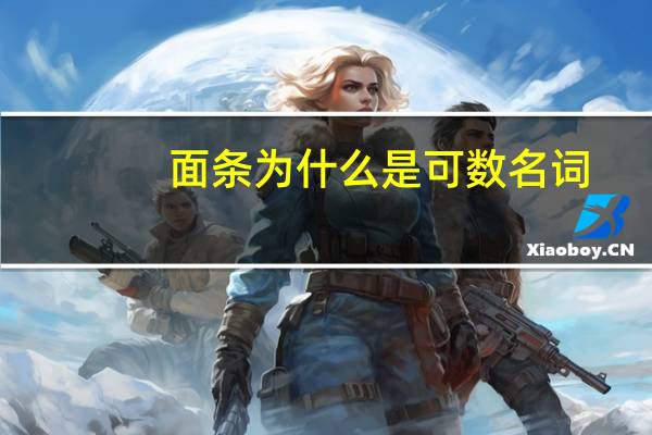 面条为什么是可数名词
