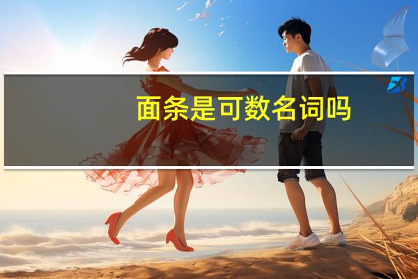 面条是可数名词吗