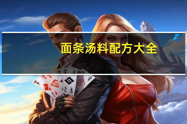 面条汤料配方大全(面条汤料配方)