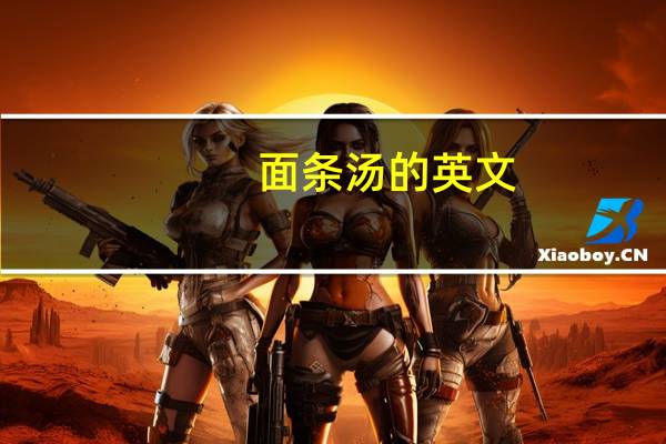 面条汤的英文