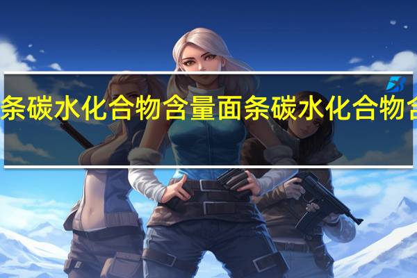 面条碳水化合物含量 面条碳水化合物含量介绍