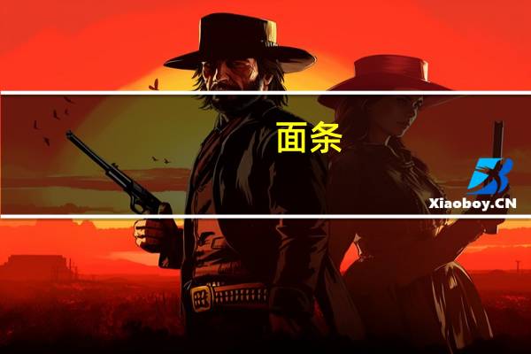 面条(生)卡路里是多少