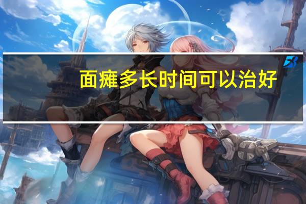 面瘫多长时间可以治好（面瘫多长时间能好）