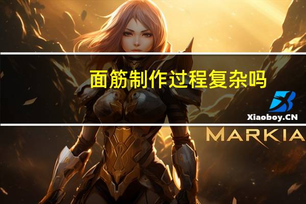 面筋制作过程复杂吗