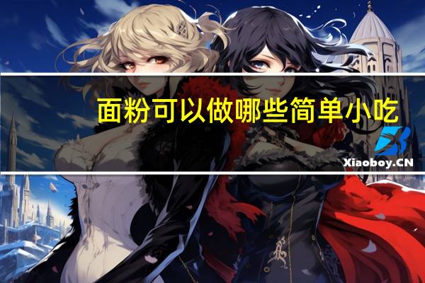 面粉可以做哪些简单小吃