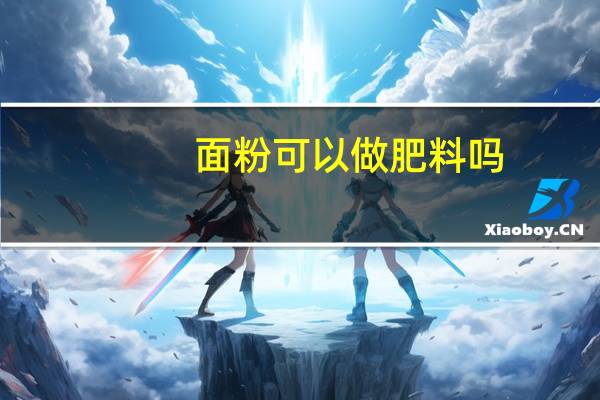面粉可以做肥料吗