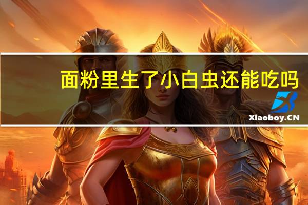 面粉里生了小白虫还能吃吗