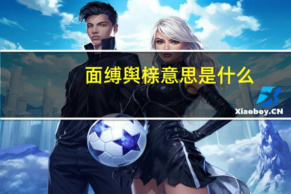 面缚舆榇意思是什么