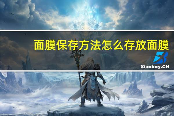 面膜保存方法 怎么存放面膜