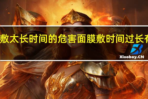 面膜敷太长时间的危害 面膜敷时间过长有什么影响