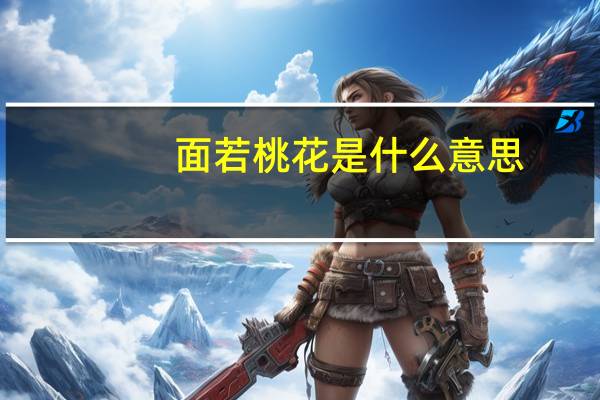 面若桃花是什么意思