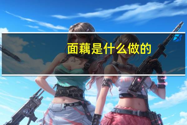 面藕是什么做的