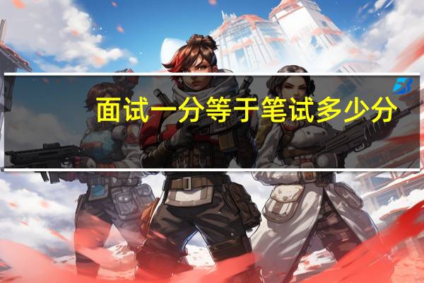 面试一分等于笔试多少分