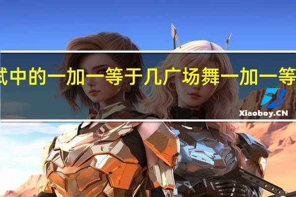 面试中的一加一等于几 广场舞一加一等于我爱你