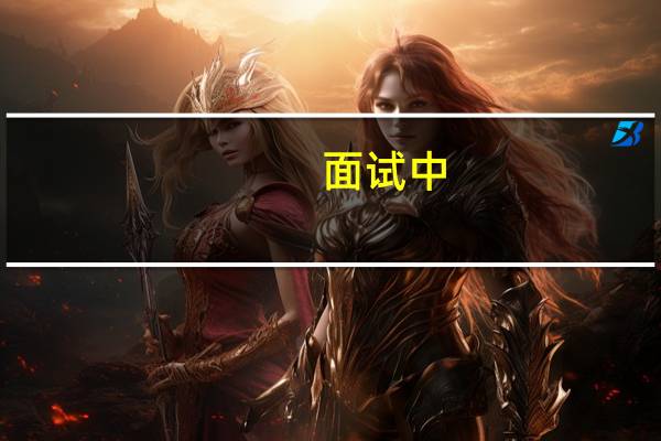 面试中，如何做好开场白