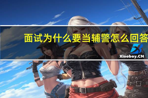 面试为什么要当辅警怎么回答