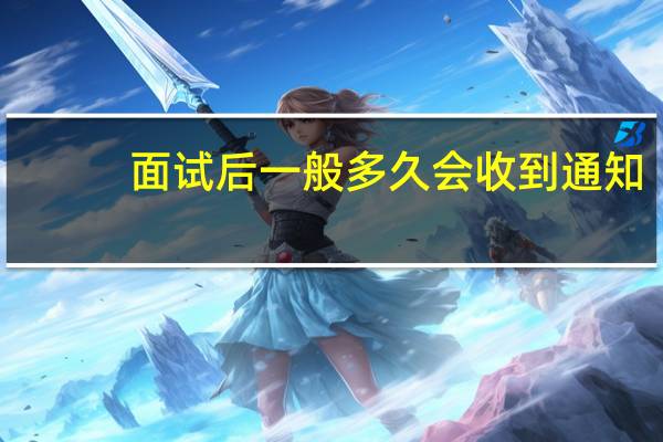 面试后一般多久会收到通知