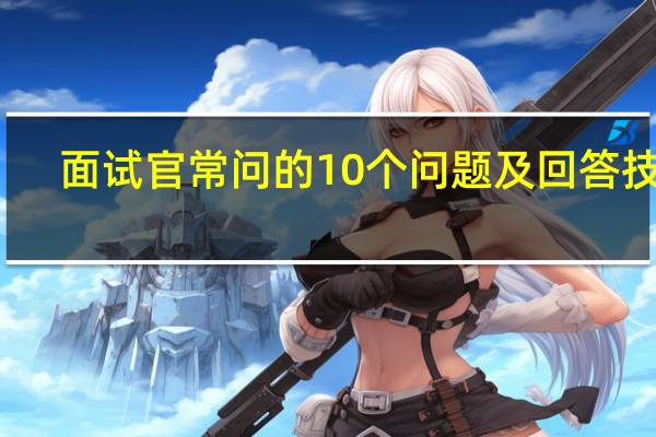 面试官常问的10个问题及回答技巧