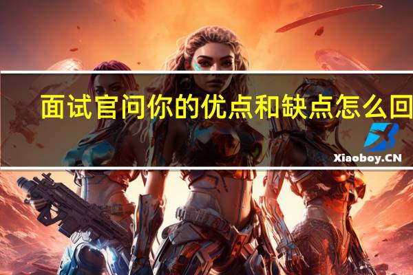 面试官问你的优点和缺点怎么回答