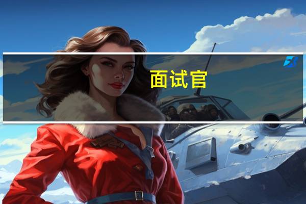 面试官：你一个三流大学的二本真敢开口！