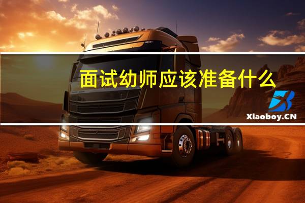 面试幼师应该准备什么