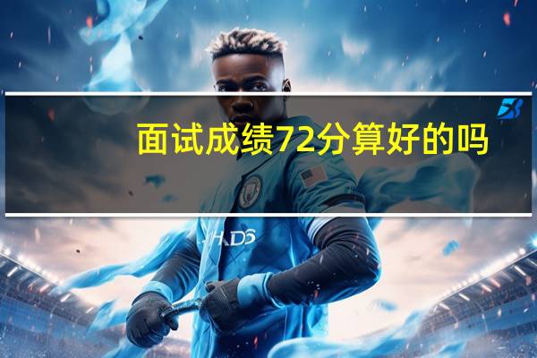 面试成绩72分算好的吗