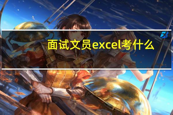 面试文员excel考什么