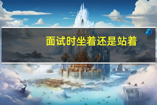 面试时坐着还是站着