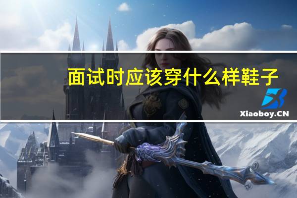 面试时应该穿什么样鞋子