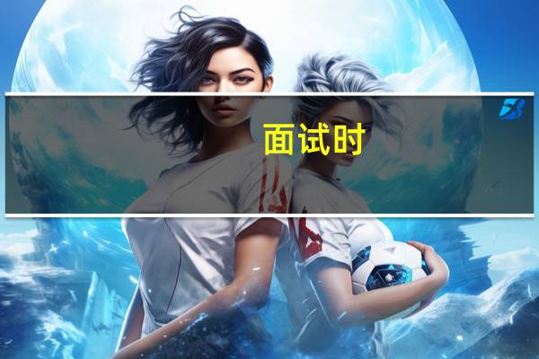 面试时，怎样回答薪资问题最得体呢