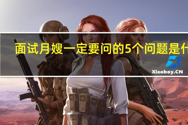 面试月嫂一定要问的5个问题是什么
