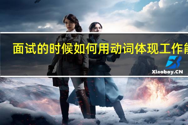 面试的时候如何用动词体现工作能力