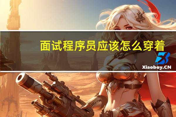 面试程序员应该怎么穿着