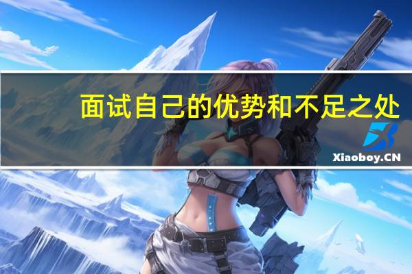 面试自己的优势和不足之处