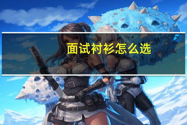面试衬衫怎么选